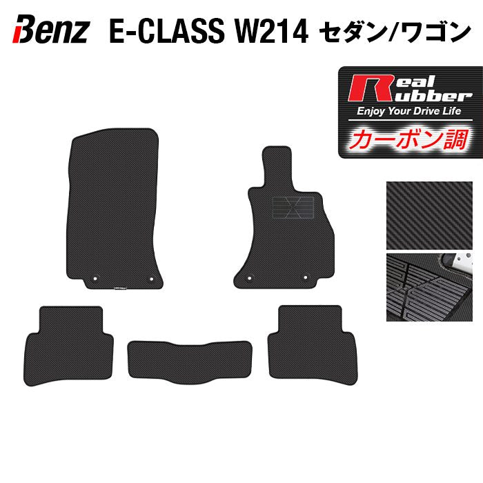 ベンツ 新型 Eクラス (W214) セダン ステーションワゴン フロアマット ◆カーボンファイバー調 リアルラバー HOTFIELD