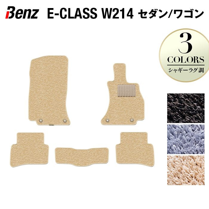 ベンツ 新型 Eクラス (W214) セダン ステーションワゴン フロアマット ◆シャギーラグ調 HOTFIELD