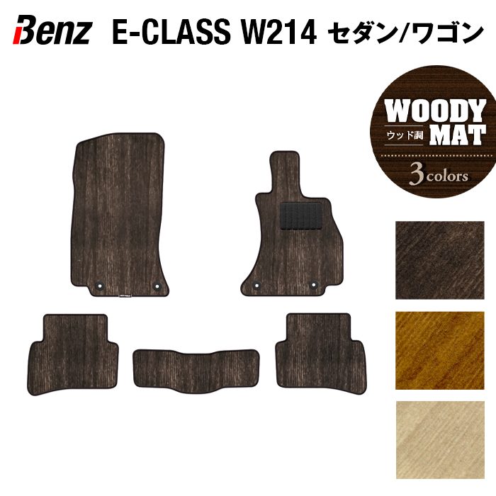 ベンツ 新型 Eクラス (W214) セダン ステーションワゴン フロアマット ◆ウッド調カーペット 木目 HOTFIELD