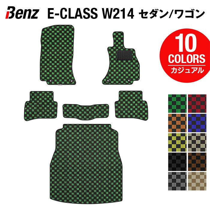 ベンツ 新型 Eクラス (W214) フロアマット+トランクマット ラゲッジマット ◆カジュアルチェック HOTFIELD
