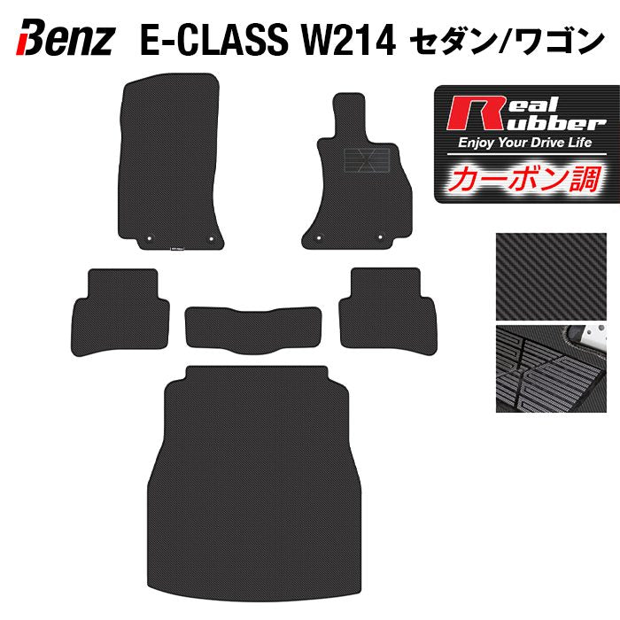 ベンツ 新型 Eクラス (W214) フロアマット+トランクマット ラゲッジマット ◆カーボンファイバー調 リアルラバー HOTFIELD