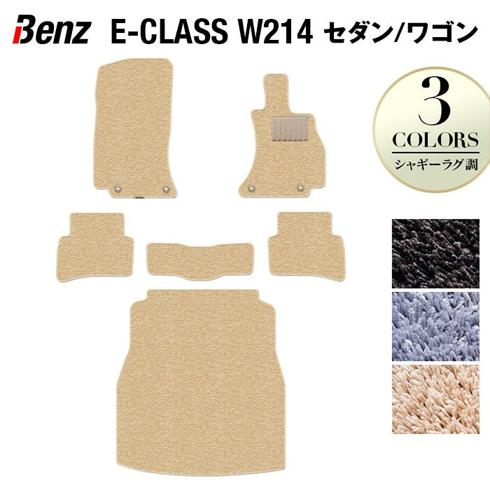 ベンツ 新型 Eクラス (W214) フロアマット+トランクマット ラゲッジマット ◆シャギーラグ調 HOTFIELD