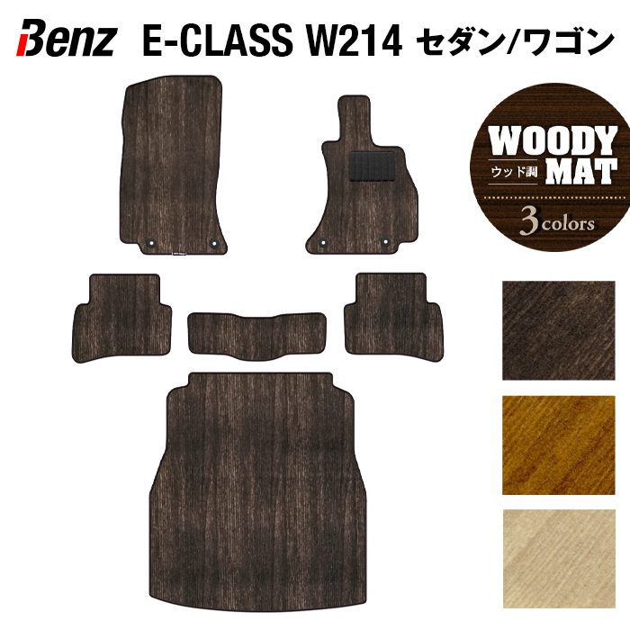 ベンツ 新型 Eクラス (W214) フロアマット+トランクマット ラゲッジマット ◆ウッド調カーペット 木目 HOTFIELD