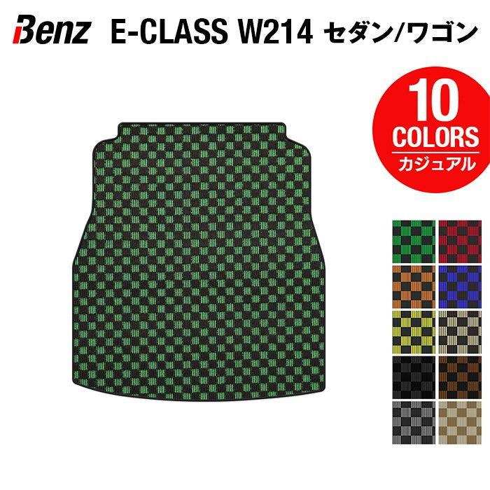 ベンツ 新型 Eクラス (W214) トランクマット ラゲッジマット ◆カジュアルチェック HOTFIELD