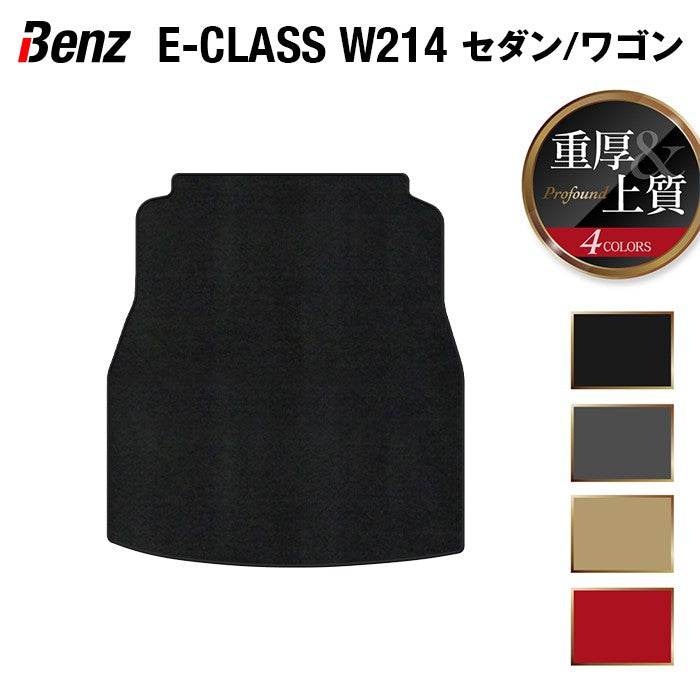 ベンツ 新型 Eクラス (W214) トランクマット ラゲッジマット ◆重厚Profound HOTFIELD