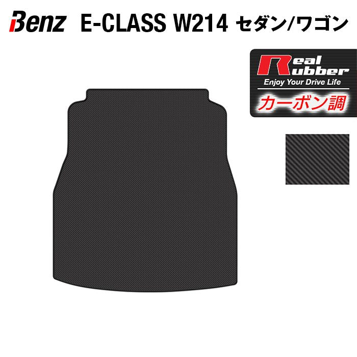 ベンツ 新型 Eクラス (W214) トランクマット ラゲッジマット ◆カーボンファイバー調 リアルラバー HOTFIELD