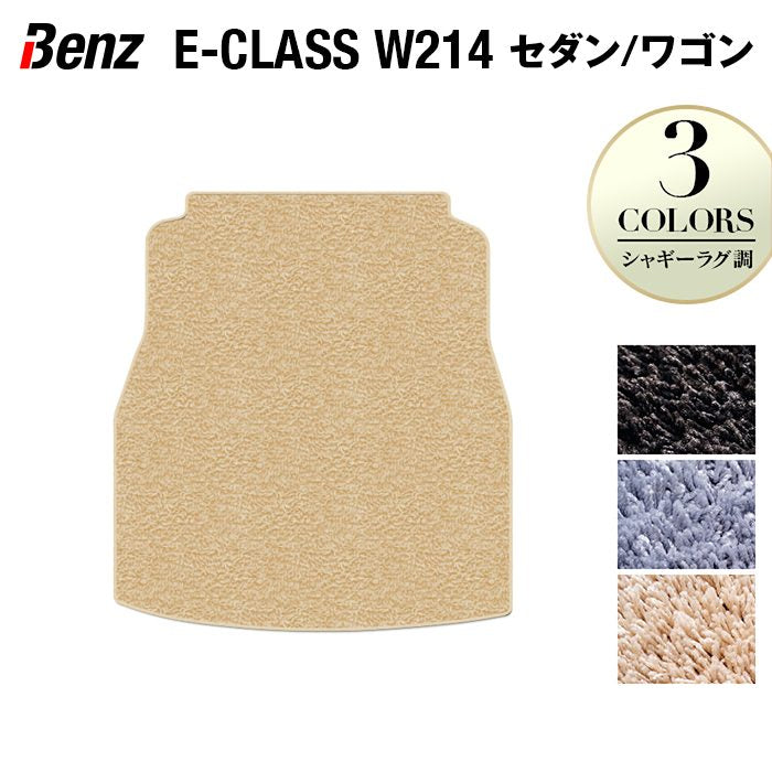ベンツ 新型 Eクラス (W214) トランクマット ラゲッジマット ◆シャギーラグ調 HOTFIELD
