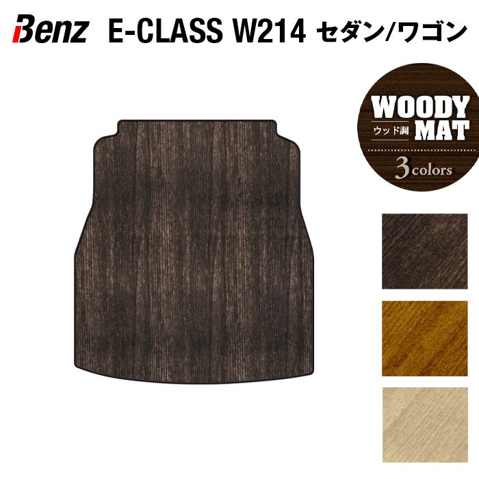 ベンツ 新型 Eクラス (W214) トランクマット ラゲッジマット ◆ウッド調カーペット 木目 HOTFIELD