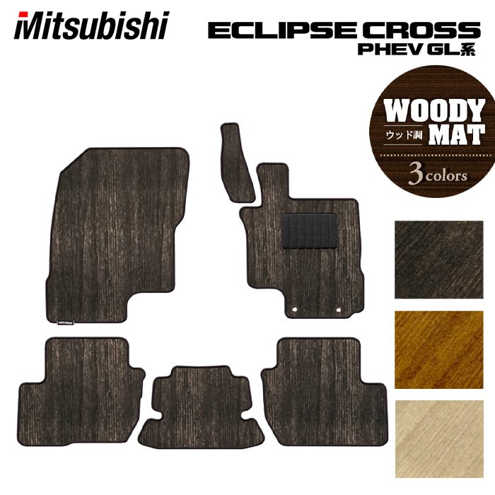 三菱 エクリプスクロス PHEV GL系 ECLIPSE CROSS フロアマット ◆ウッド調カーペット 木目 HOTFIELD