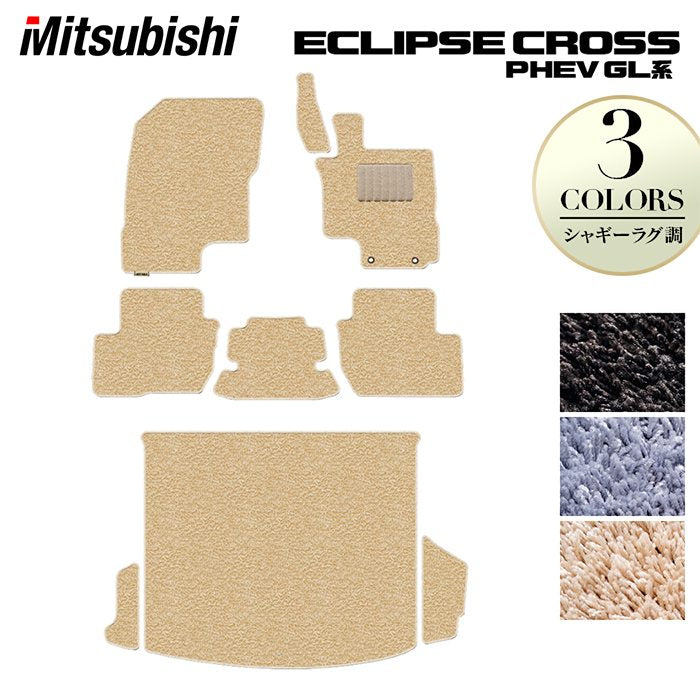 三菱 エクリプスクロス PHEV GL系 ECLIPSE CROSS フロアマット+トランクマット ラゲッジマット ◆シャギーラグ調 HOTFIELD