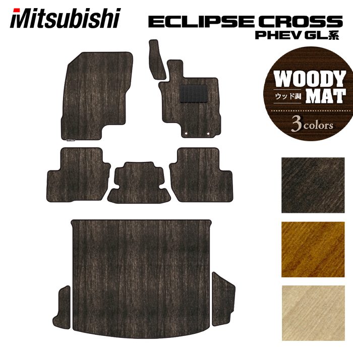 三菱 エクリプスクロス PHEV GL系 ECLIPSE CROSS フロアマット+トランクマット ラゲッジマット ◆ウッド調カーペット 木目 HOTFIELD