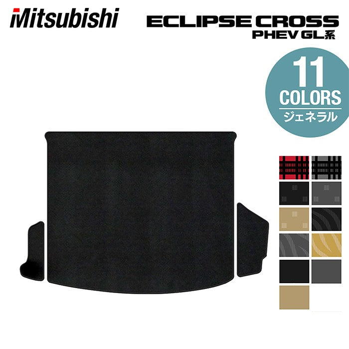 三菱 エクリプスクロス PHEV GL系 ECLIPSE CROSS トランクマット ラゲッジマット ◆ジェネラル HOTFIELD