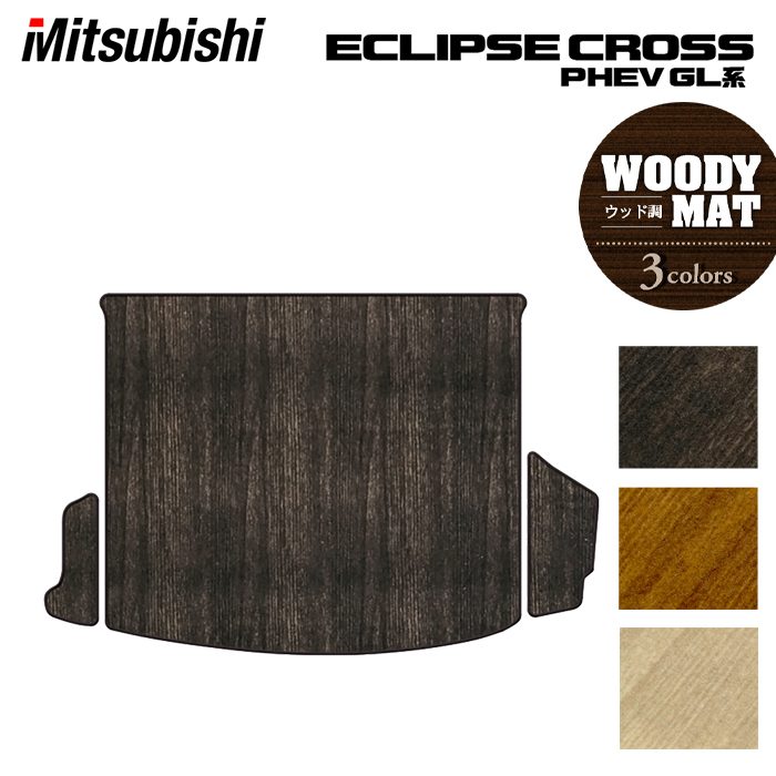 三菱 エクリプスクロス PHEV GL系 ECLIPSE CROSS トランクマット ラゲッジマット ◆ウッド調カーペット 木目 HOTFIELD