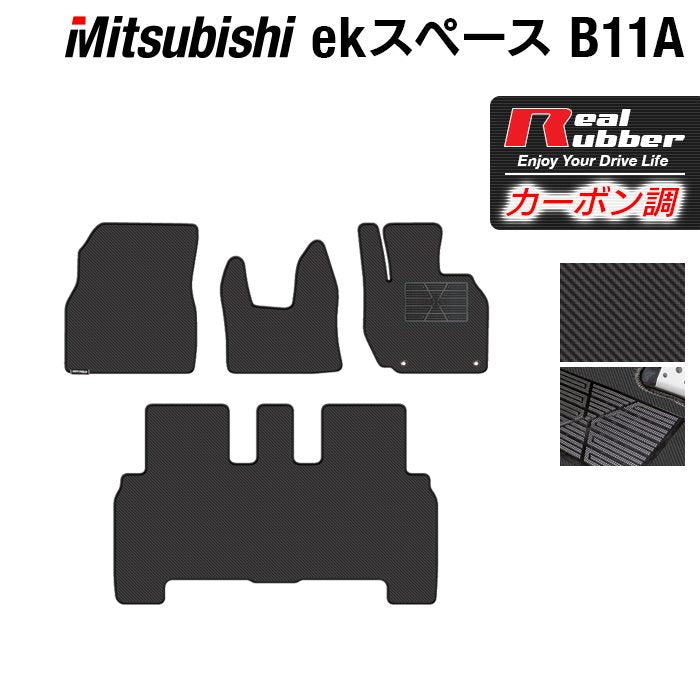 三菱 ekスペース ekスペースカスタム B11A フロアマット ◆カーボンファイバー調 リアルラバー 日本製 HOTFIELD