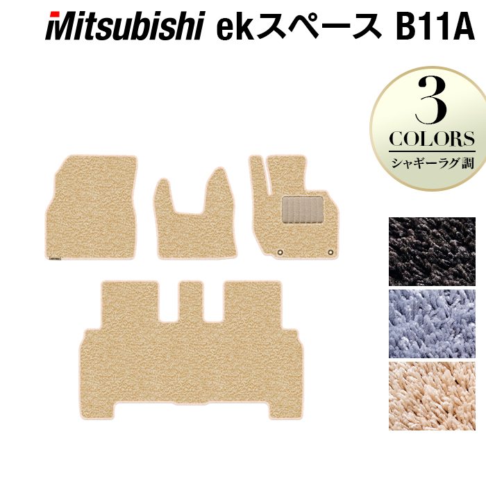 三菱 ekスペース ekスペースカスタム B11A フロアマット ◆シャギーラグ調 日本製 HOTFIELD