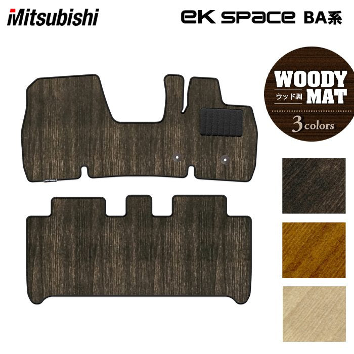 三菱 新型 eKスペース BA系 フロアマット ◆ウッド調カーペット 木目 HOTFIELD