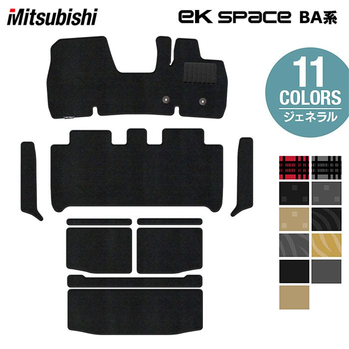 三菱 新型 eKスペース BA系 フロアマット+ステップマット+トランクマット ラゲッジマット ◆ジェネラル 日本製 HOTFIELD