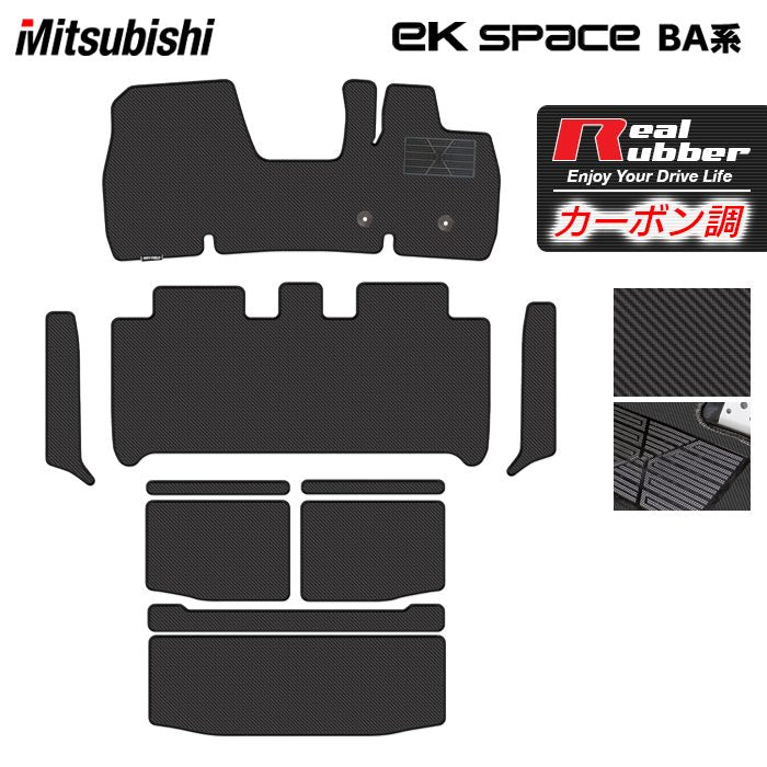 三菱 新型 eKスペース BA系 フロアマット+ステップマット+トランクマット ラゲッジマット ◆カーボンファイバー調 リアルラバー HOTFIELD