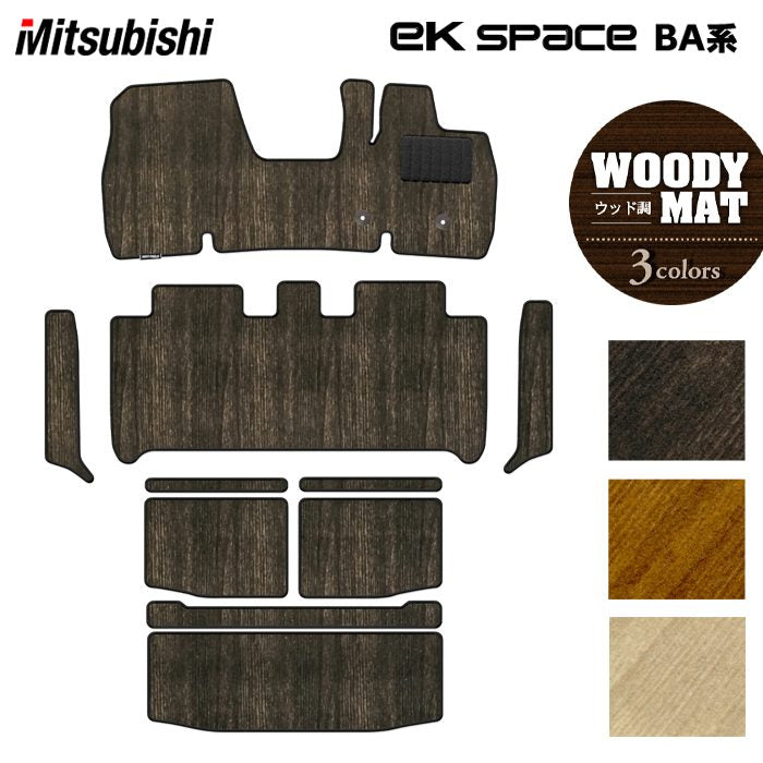 三菱 新型 eKスペース BA系 フロアマット+ステップマット+トランクマット ラゲッジマット ◆ウッド調カーペット 木目 日本製 HOTFIELD