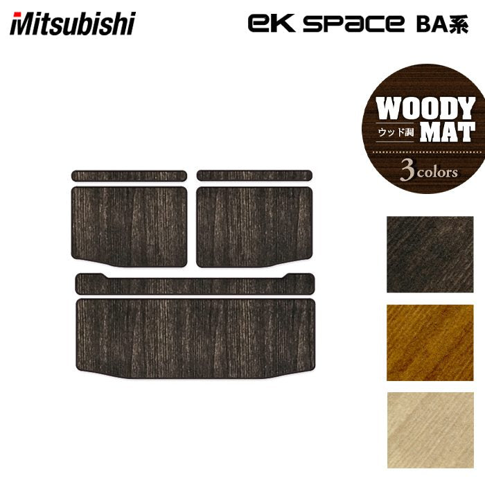 三菱 新型 eKスペース BA系 トランクマット ラゲッジマット ◆ウッド調カーペット 木目 HOTFIELD