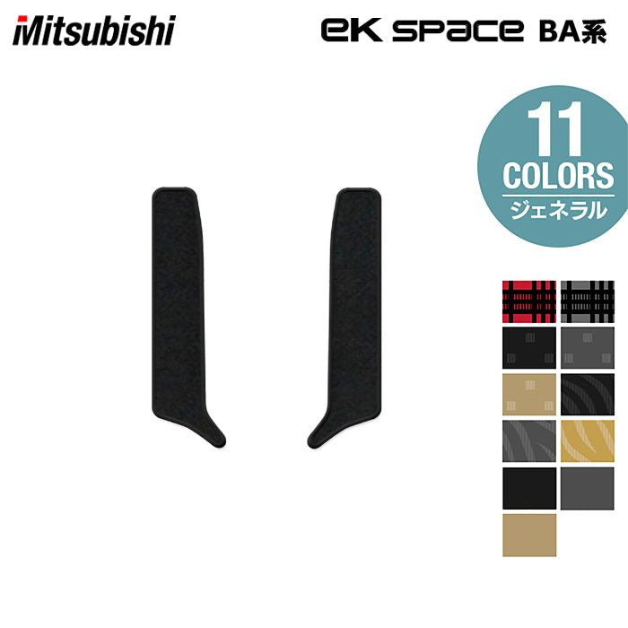 三菱 新型 eKスペース BA系 リア用サイドステップマット ◆ジェネラル 日本製 HOTFIELD