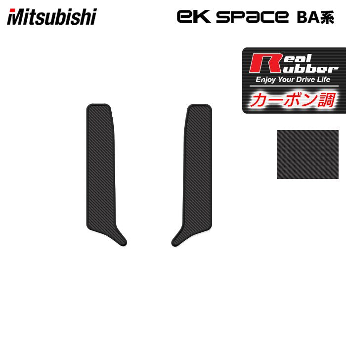 三菱 新型 eKスペース BA系 リア用サイドステップマット ◆カーボンファイバー調 リアルラバー HOTFIELD