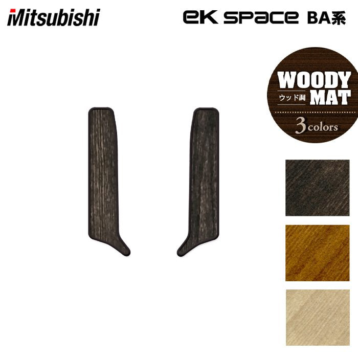 三菱 新型 eKスペース BA系 リア用サイドステップマット ◆ウッド調カーペット 木目 日本製 HOTFIELD