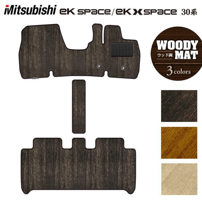 三菱 ekスペース ekクロススペース 30系 フロアマット ◆ウッド調カーペット 木目 HOTFIELD