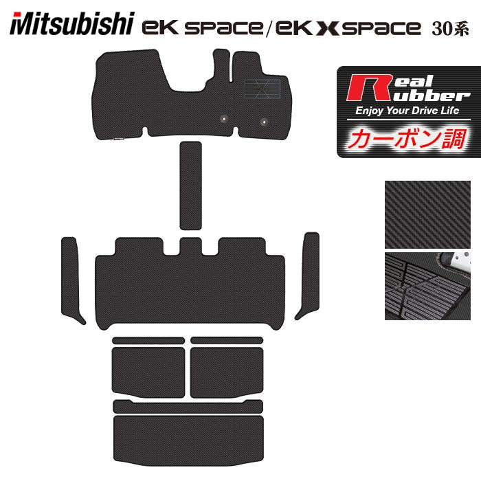 三菱 ekスペース ekクロススペース 30系 フロアマット+ステップマット+トランクマット ラゲッジマット ◆カーボンファイバー調 リアルラバー HOTFIELD