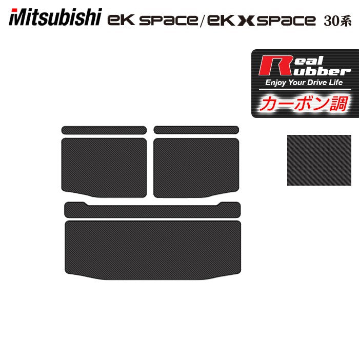 三菱 ekスペース ekクロススペース 30系 トランクマット ラゲッジマット ◆カーボンファイバー調 リアルラバー HOTFIELD