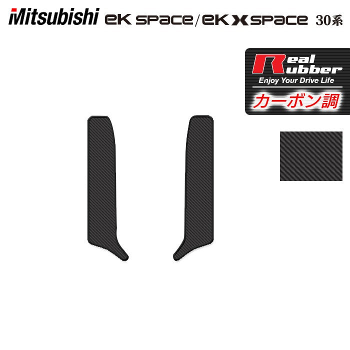 三菱 ekスペース ekクロススペース 30系 リア用サイドステップマット ◆カーボンファイバー調 リアルラバー 日本製 HOTFIELD