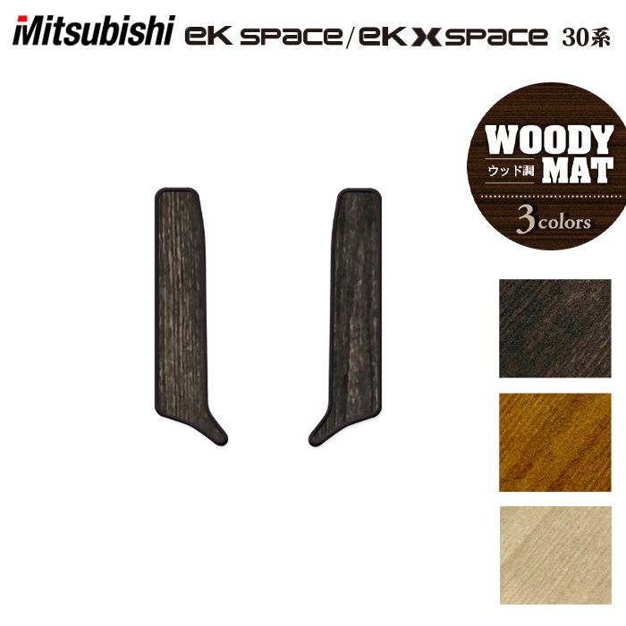 三菱 ekスペース ekクロススペース 30系 リア用サイドステップマット ◆ウッド調カーペット 木目 日本製 HOTFIELD