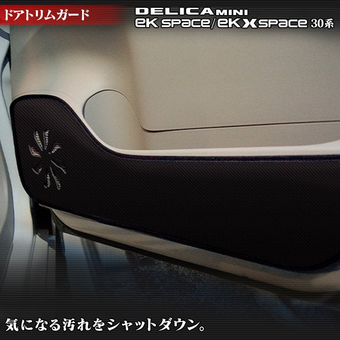 三菱 eKスペース eKクロススペース 30系 / デリカミニ 30系 (日産 ルークス 40系 OEM車) ドアトリムガード ◆キックガード HOTFIELD