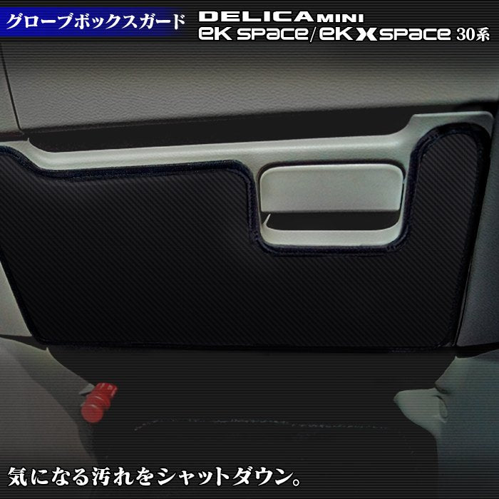 三菱 eKスペース eKクロススペース 30系 / デリカミニ 30系 (日産 ルークス 40系 OEM車) グローブボックスガード ◆キックガード HOTFIELD