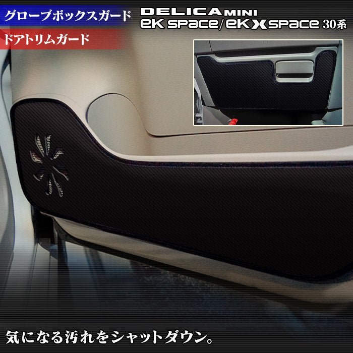 三菱 eKスペース eKクロススペース 30系 / デリカミニ 30系 (日産 ルークス 40系 OEM車) ドアトリムガード+グローブボックスガード ◆キックガード 日本製 HOTFIELD
