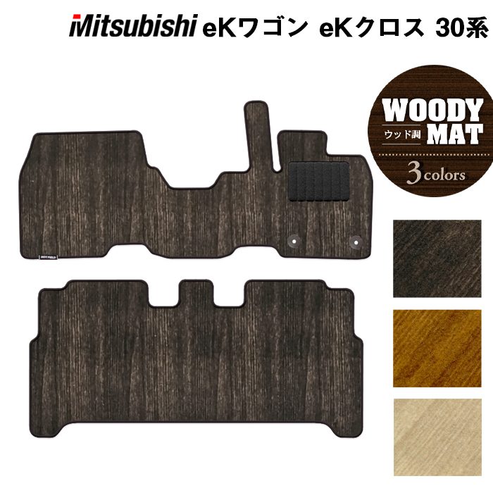 三菱 新型 eKワゴン eKクロス 30系 フロアマット ◆ ウッド調カーペット 木目 日本製 HOTFIELD