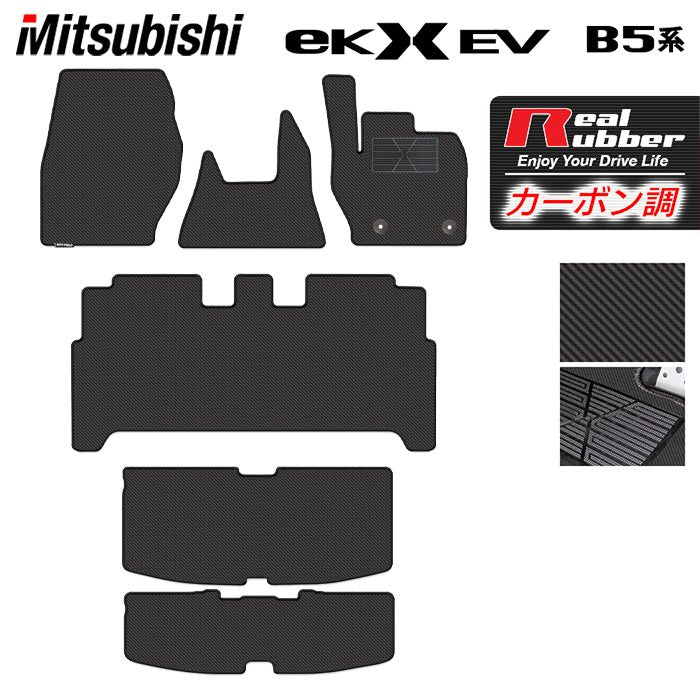 三菱 eKクロス EV B5系 フロアマット+トランクマット ラゲッジマット ◆カーボンファイバー調 リアルラバー HOTFIELD