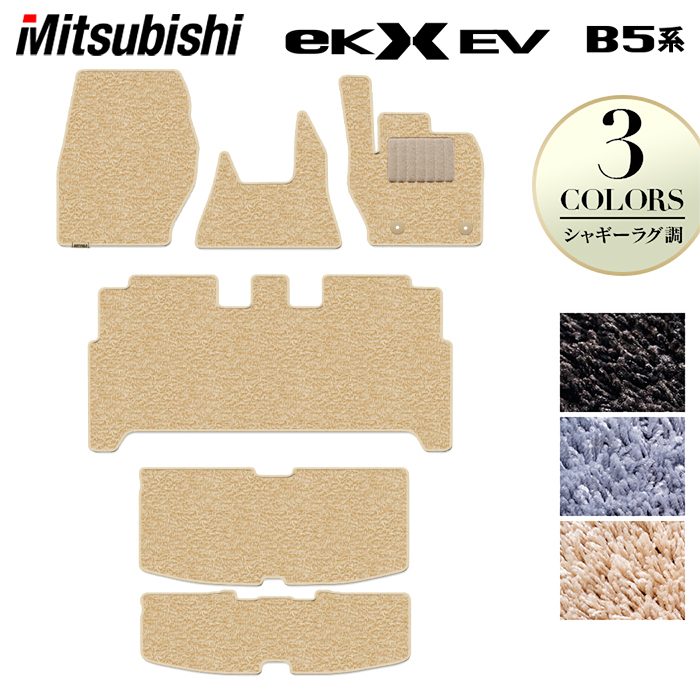 三菱 eKクロス EV B5系 フロアマット+トランクマット ラゲッジマット ◆シャギーラグ調 HOTFIELD