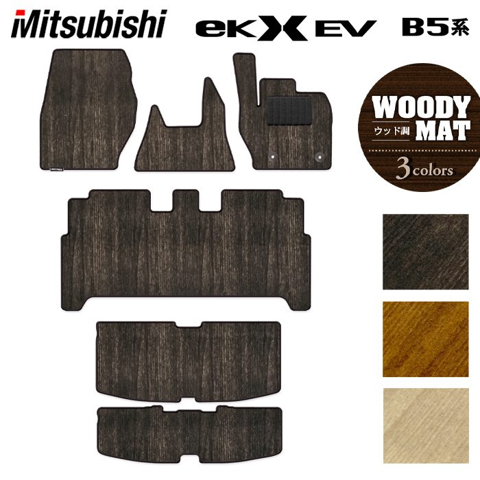 三菱 eKクロス EV B5系 フロアマット+トランクマット ラゲッジマット ◆ウッド調カーペット 木目 HOTFIELD