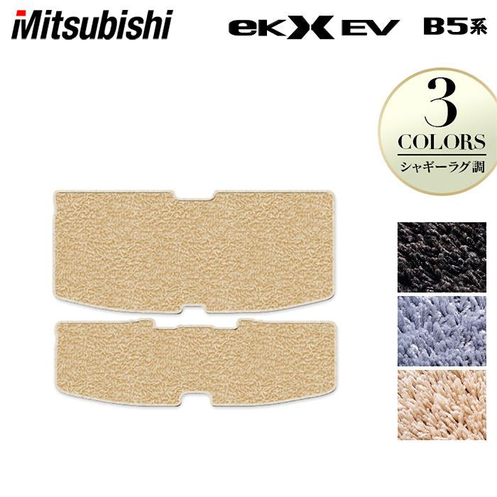 三菱 eKクロス EV B5系 トランクマット ラゲッジマット ◆シャギーラグ調 日本製 HOTFIELD