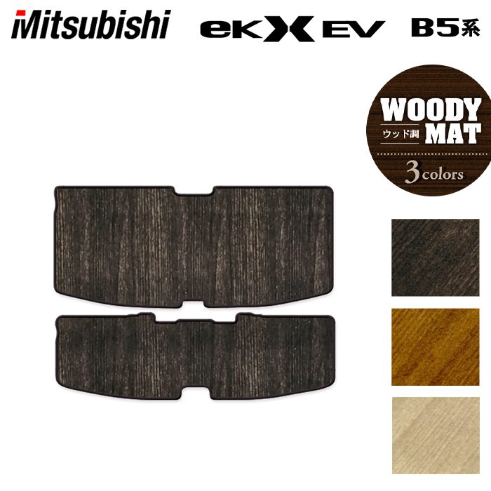 三菱 eKクロス EV B5系 トランクマット ラゲッジマット ◆ウッド調カーペット 木目 HOTFIELD