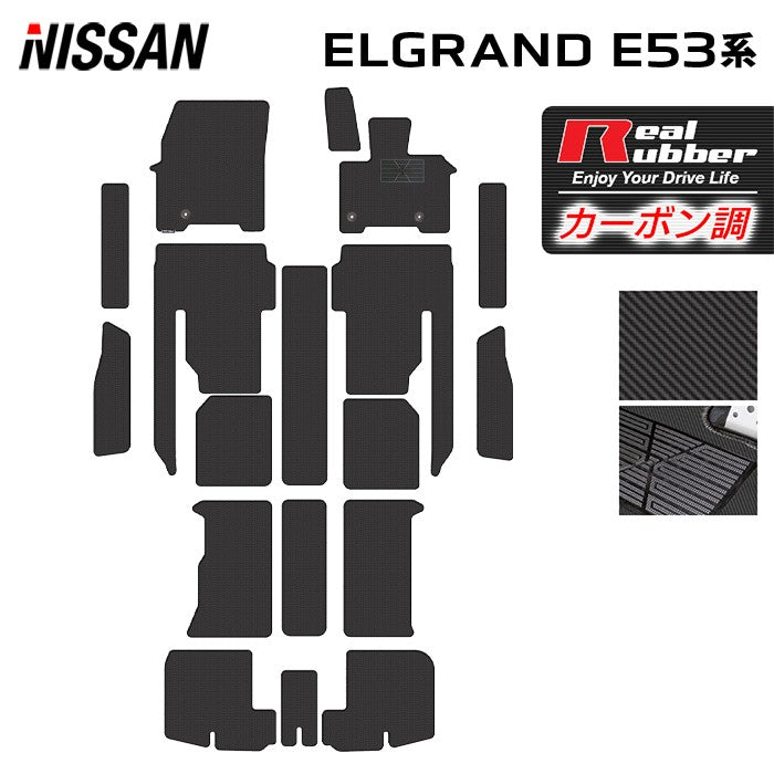 日産 新型 エルグランド E53系 フロアマット+ステップマット+トランクマット ラゲッジマット ◆カーボンファイバー調 リアルラバー 日本製 HOTFIELD