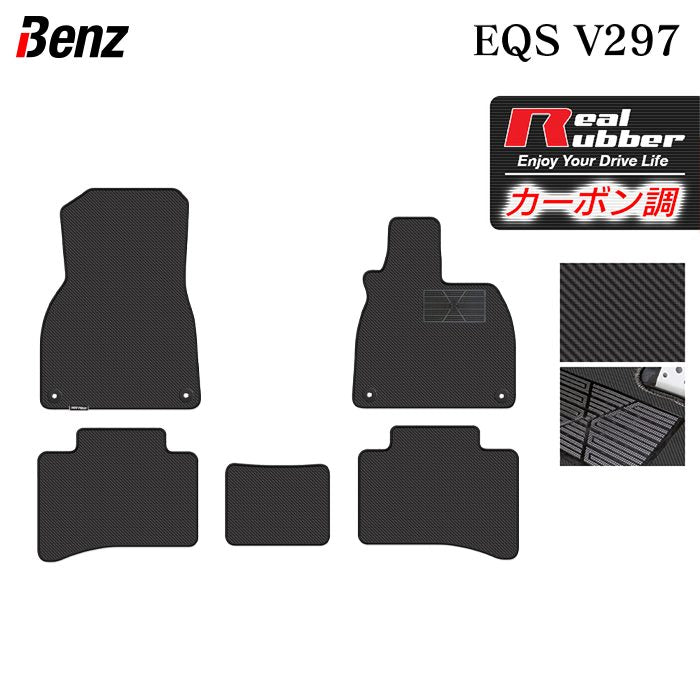 ベンツ 新型 EQS (V297) フロアマット ◆カーボンファイバー調 リアルラバー HOTFIELD