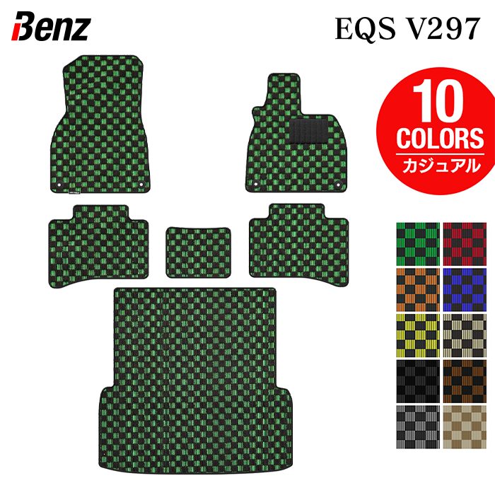ベンツ 新型 EQS (V297) フロアマット+トランクマット ラゲッジマット ◆カジュアルチェック HOTFIELD