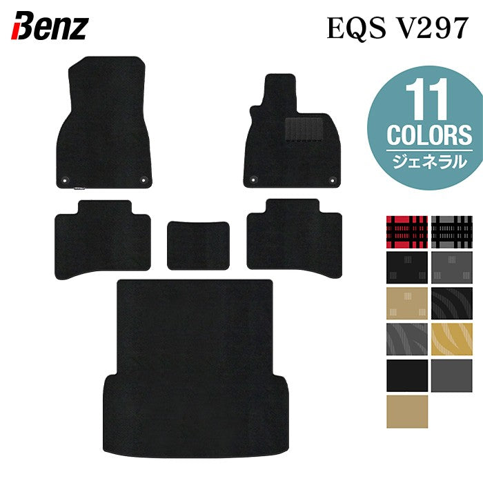 ベンツ 新型 EQS (V297) フロアマット+トランクマット ラゲッジマット ◆ジェネラル 日本製 HOTFIELD