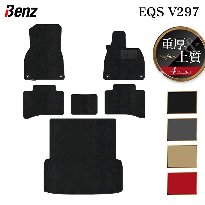 ベンツ 新型 EQS (V297) フロアマット+トランクマット ラゲッジマット ◆重厚Profound HOTFIELD