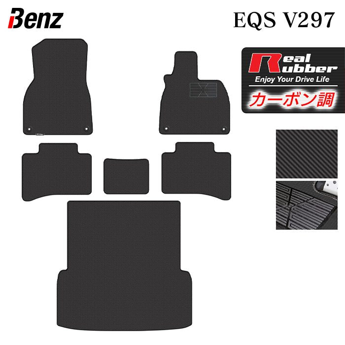 ベンツ 新型 EQS (V297) フロアマット+トランクマット ラゲッジマット ◆カーボンファイバー調 リアルラバー 日本製 HOTFIELD