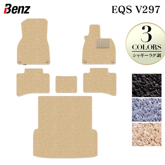 ベンツ 新型 EQS (V297) フロアマット+トランクマット ラゲッジマット ◆シャギーラグ調 HOTFIELD