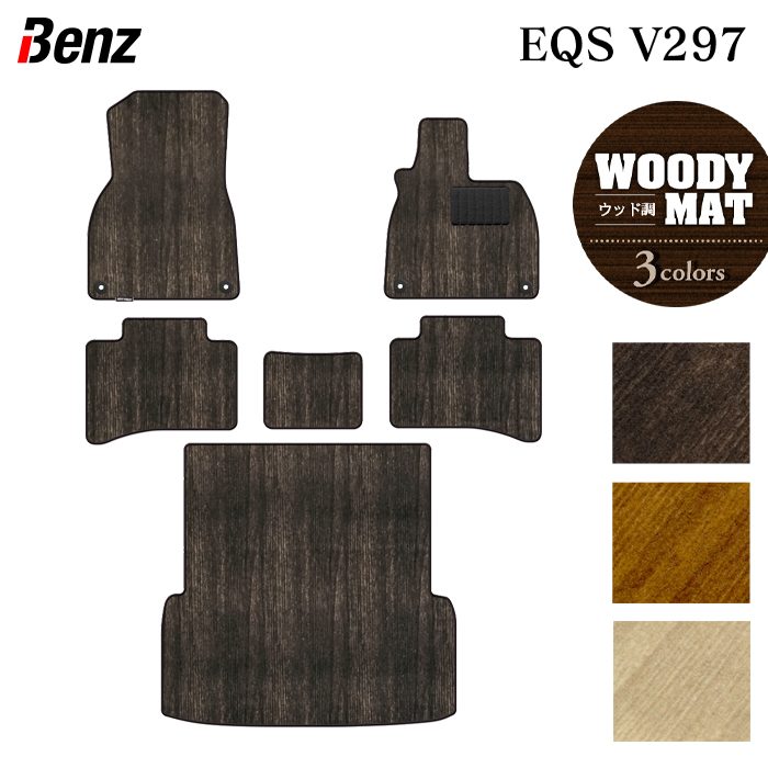 ベンツ 新型 EQS (V297) フロアマット+トランクマット ラゲッジマット ◆ウッド調カーペット 木目 HOTFIELD