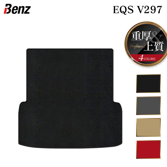 ベンツ 新型 EQS (V297) トランクマット ラゲッジマット ◆重厚Profound HOTFIELD